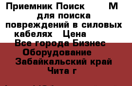 Приемник Поиск – 2006М  для поиска повреждений в силовых кабелях › Цена ­ 111 - Все города Бизнес » Оборудование   . Забайкальский край,Чита г.